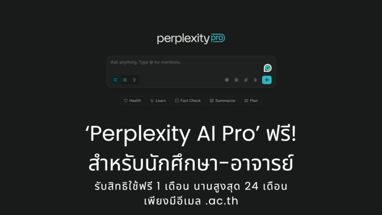 นักศึกษา-อาจารย์ไทย รับสิทธิ์ใช้ 'Perplexity AI Pro' ฟรี นานสูงสุด 24 เดือน