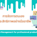“เปลี่ยนมุมมองใหม่ๆ ในการจัดการตัวเองเพื่อทำงานให้มีความสุขกับการทำงาน”