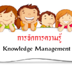 การจัดการความรู้
