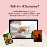 รวมเว็บไซต์ดาวน์โหลดภาพฟรี