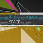 จัดการกับพื้นที่ว่างอย่างไรให้สร้างสรรค์