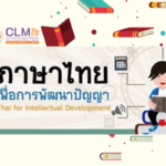 ภาษาไทยเพื่อการพัฒนาปัญญา￼