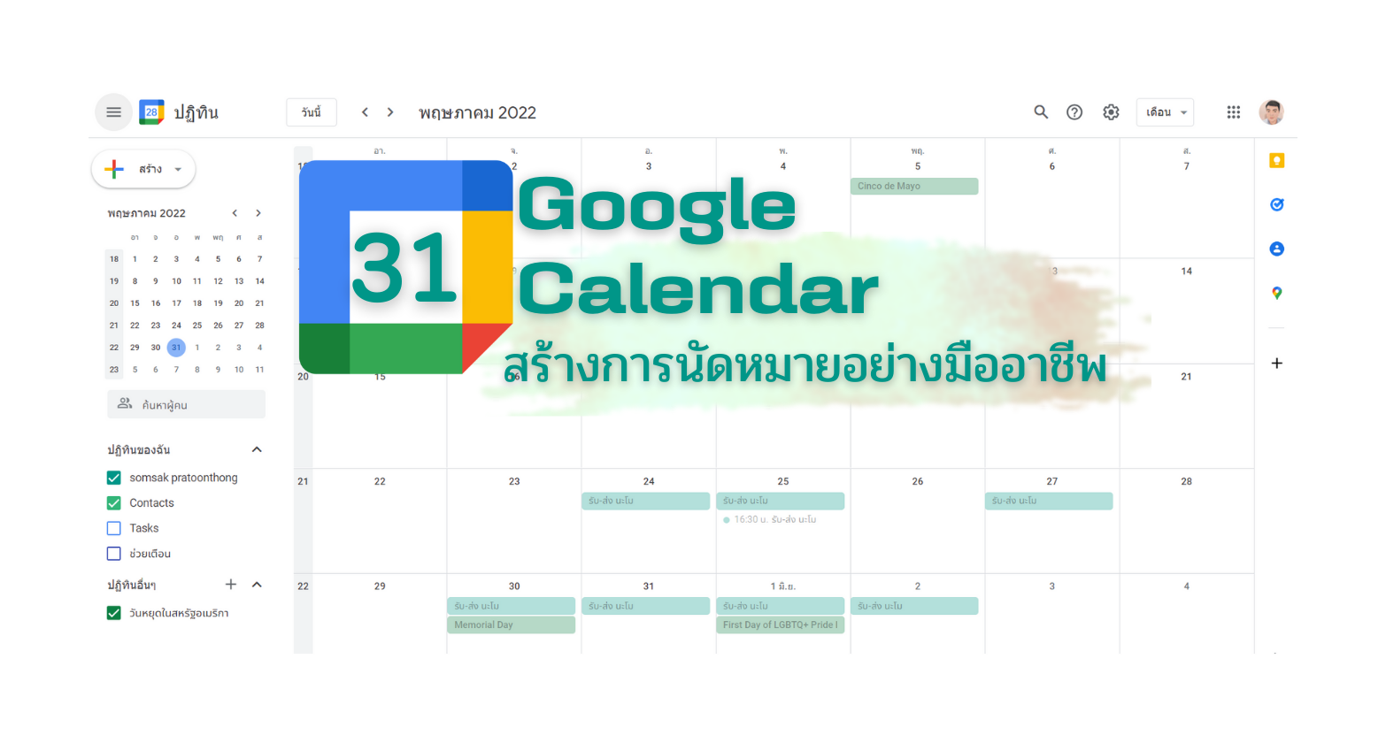 Google Calendar สร้างการนัดหมาย อย่างมืออาชีพ