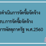 แนวทางการดำเนินการจัดซื้อจัดจ้าง ตาม พรบ.การจัดซื้อจัดจ้าง และการบริหารพัสดุภาครัฐ พ.ศ.2560