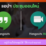 Google Hangouts เพื่อการประชุมทางไกลร่วมกันผ่านจอภาพ