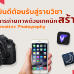 การถ่ายภาพด้วยเทคนิคสร้างสรรค์ | Creative Photography