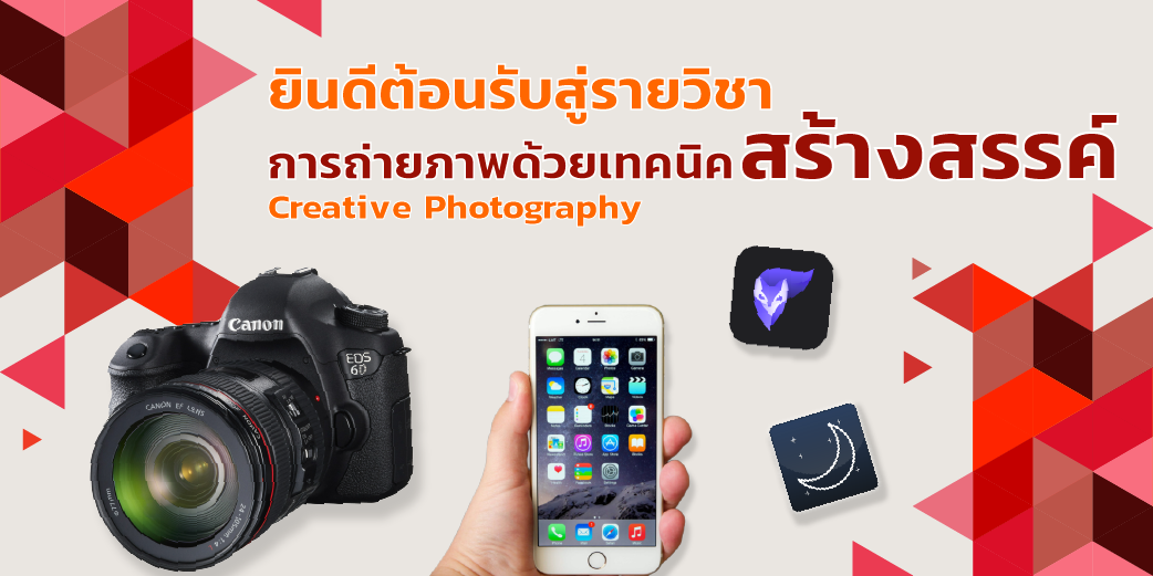 การถ่ายภาพด้วยเทคนิคสร้างสรรค์ | Creative Photography