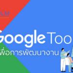 เรียนรู้ “การใช้งาน Google Application ทำงานร่วมกันแบบออนไลน์” ง่ายนิดเดียว