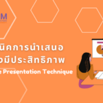 เกร็ดความรู้ กับเทคนิคการนำเสนออย่างมีประสิทธิภาพ