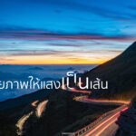 การถ่ายภาพขั้นสูงเพื่องานโฆษณา