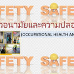 อาชีวอนามัยและความปลอดภัย (Occupational Health and Safety)