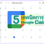 5 เทคนิคการใช้ Google Calendar