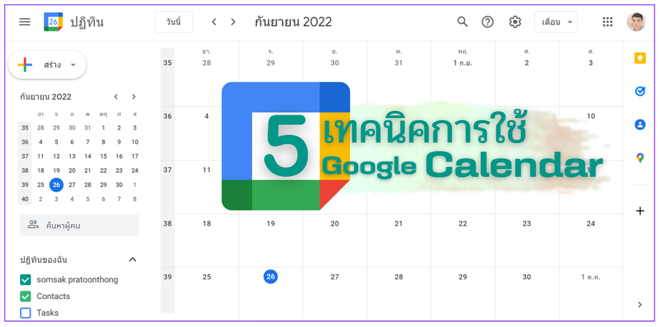 5 เทคนิคการใช้ Google Calendar