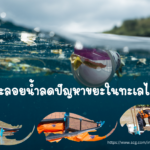 ทุ่นกักขยะลอยน้ำลดปัญหาขยะในทะเลได้อย่างไร