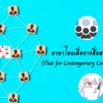 ภาษาไทยเพื่อการสื่อสารร่วมสมัย  (Thai for Contemporary Communication)  