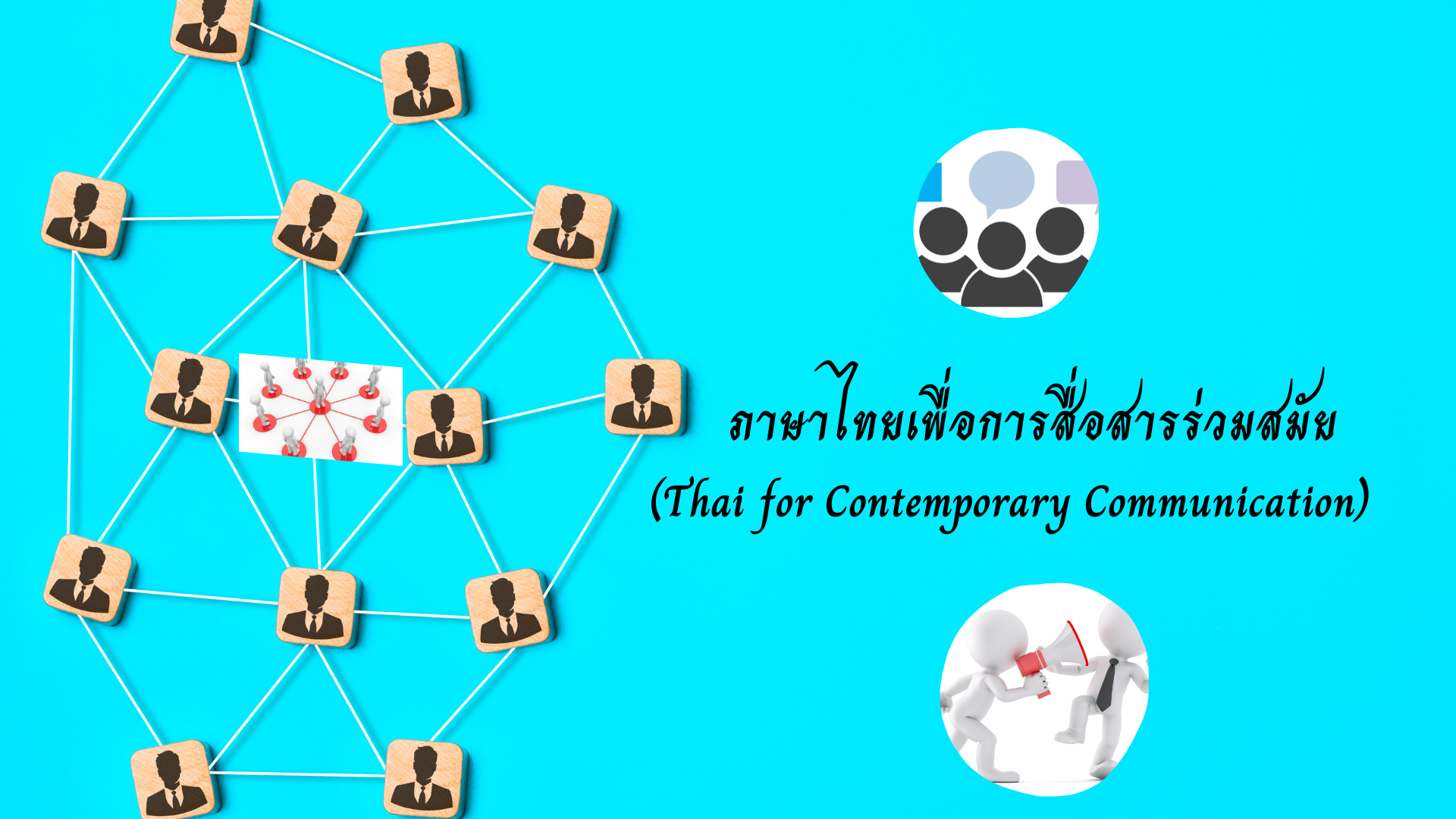 ภาษาไทยเพื่อการสื่อสารร่วมสมัย  (Thai for Contemporary Communication)  