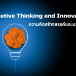 ความคิดสร้างสรรค์และนวัตกรรม (Creative Thinking and Innovations)  