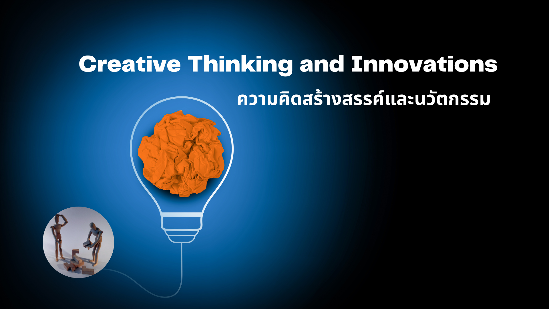 ความคิดสร้างสรรค์และนวัตกรรม (Creative Thinking and Innovations)  