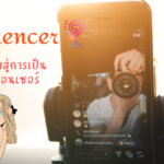 เส้นทางสู่การเป็นอินฟลูเอนเซอร์   (Influencer)