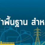 งานพื้นฐานช่างไฟฟ้า￼
