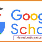 Google Scholar เพื่อการค้นหาข้อมูลสนับสนุนเชิงวิชาการ