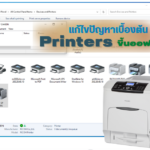 เทคนิคการแก้ไขปัญหาเบื้องต้น Printers ขึ้นออฟไลน์