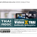 เรื่องเล่า…จากหลักสูตรการสร้างวีดิทัศน์สำหรับรายวิชา MOOC บน ThaiMOOC