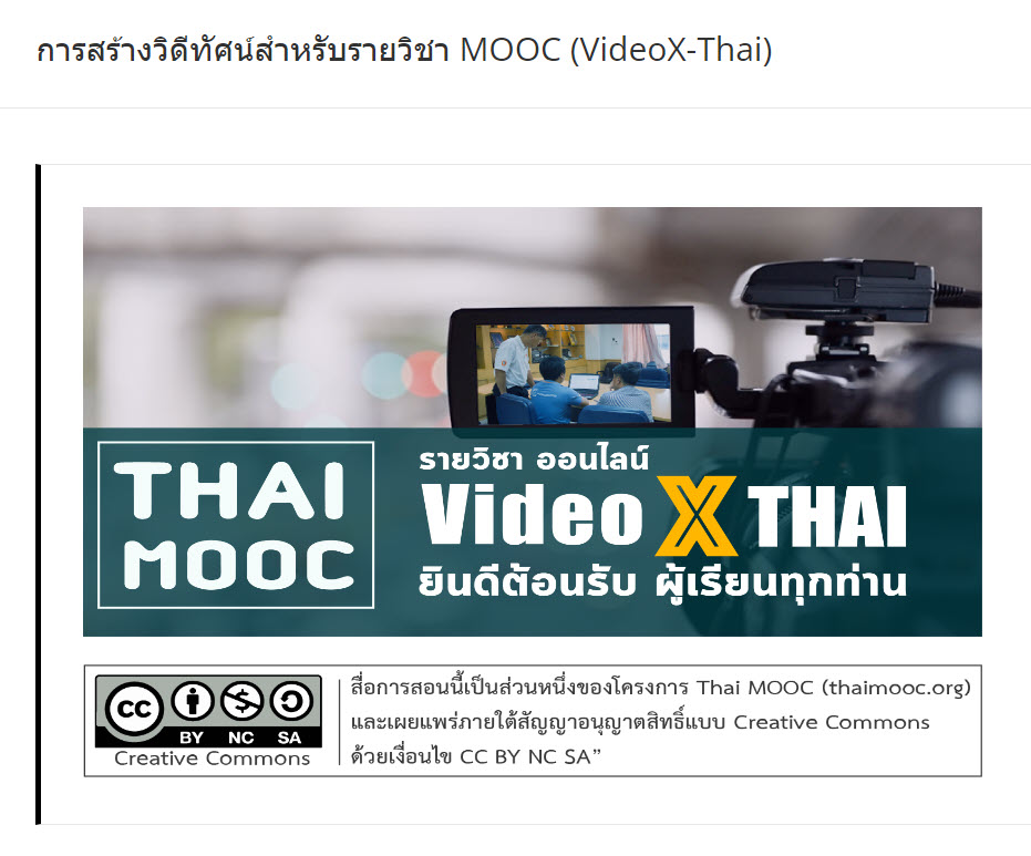 เรื่องเล่า…จากหลักสูตรการสร้างวีดิทัศน์สำหรับรายวิชา MOOC บน ThaiMOOC