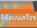 การสร้างสรรค์สื่อดิจิทัลบนเครือข่ายสังคมออนไลน์￼