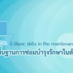 ทักษะพื้นฐานการซ่อมบำรุงรักษาวัสดุอุปกรณ์ในสำนักงาน | Basic Skills in The Maintenance Office