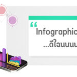 Infographic นี้…ดีไฉนนนน
