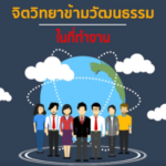 จิตวิทยาข้ามวัฒนธรรมในที่ทำงาน Cross-Cultural Psychology at work