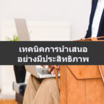 เทคนิคการนำเสนออย่างมีประสิทธิภาพ