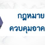 กฎหมายควบคุมอาคาร | Building Regulations