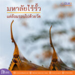 มหาลัยไร้รั้วแต่ล้อมรอบไปด้วยวัด