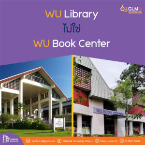 ทุกปีจะพบว่านักศึกษาใหม่จะหลงไป WU Book Center เมื่อต้องการจะไปห้องสมุดมหาวิทยาลัย  เพราะชื่อหน่วยงานมีคำว่า “Book” อยู่ ซึ่ง WU Book Center เป็นชื่อร้านหนังสือ จำหน่ายเครื่องแบบนักศึกษา หนังสือตำราเรียน เครื่องเขียน และหนังสือทั่วไป รวมทั้งของใช้จำเป็นในการเรียนมหาวิทยาลัย

นับเป็นเรื่องไม่น่าแปลกใจ เพราะชื่อห้องสมุดมหาวิทยาลัยวลัยลักษณ์ไม่ได้มีชื่อขึ้นต้นว่าห้องสมุดเหมือนห้องสมุดโรงเรียน ห้องสมุดมหาวิทยาลัยวลัยลักษณ์มีชื่อเป็นทางการว่า  “ศูนย์บรรณสารและสื่อการศึกษา” หรือ The Center for Library resources and Education Media มีชื่อย่อหน่วยงานภาษาไทยว่า ศบส. ชื่อย่อภาษาอังกฤษว่า CLM มีอาคารแยกออกมาจากอาคารอื่นๆ เนื่องจากเป็นแหล่งบริการทรัพยากรสารสนเทศ ยังให้บริการผลิตสื่อการเรียนการสอนทุกรูปแบบ และให้บริการโสตทัศนูปกรณ์สนับสนุนการเรียนการสอน ตามที่อาจารย์นักศึกษาได้รับบริการตามห้องเรียนทุกอาคาร 

อีกไม่นานจะมีการปรับปรุงอาคาร นักศึกษาใหม่รหัสใหม่ปีหน้าอาจจะต้องไปใช้บริการ ณ อาคารอื่น คอยติดตามข่าวการย้ายหน่วยงานเร็วๆ นี้ 


