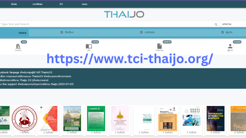 THAIJo แหล่งรวมวารสารวิชาการที่ผลิตในประเทศไทยทุกสาขาวิชา สืบค้นได้ฟรั