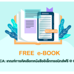 PDCA: เกณฑ์การคัดเลือกหนังสืออิเล็กทรอนิกส์ฟรี @ CLM