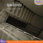 มุมลึกลับในศูนย์บรรณสารฯ