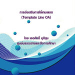 เทมเพลต (Template) ผ่านสื่อสังคมออนไลน์ (Line OA)