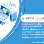 การสร้าง Template สำหรับคำนวณจำนวนชั่วโมงการเรียนรู้และจำนวนชั่วโมงสื่อวีดิทัศน์ เพื่อใช้เขียนข้อมูลในเอกสารที่ 2 โครงสร้างรายวิชา (เอกสารประมวลรายวิชา) สำหรับการผลิตบทเรียนออนไลน์บนระบบ Thai MOOC