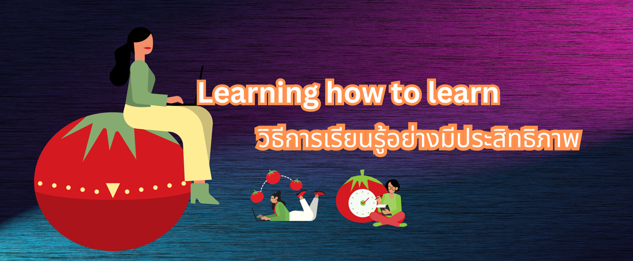 Learning how to learn                                                    วิธีการเรียนรู้อย่างมีประสิทธิภาพ