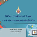 PDCA : การเพิ่มประสิทธิภาพการให้บริการออกแบบสิ่งพิมพ์ดิจิทัล