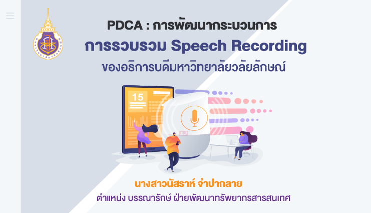 PDCA : การพัฒนากระบวนการการรวบรวม Speech Recording ของอธิการบดีมหาวิทยาลัยวลัยลักษณ์