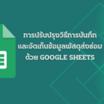 PDCA : การปรับปรุงวิธีการบันทึกและจัดเก็บข้อมูลพัสดุส่งซ่อมด้วย Google sheets