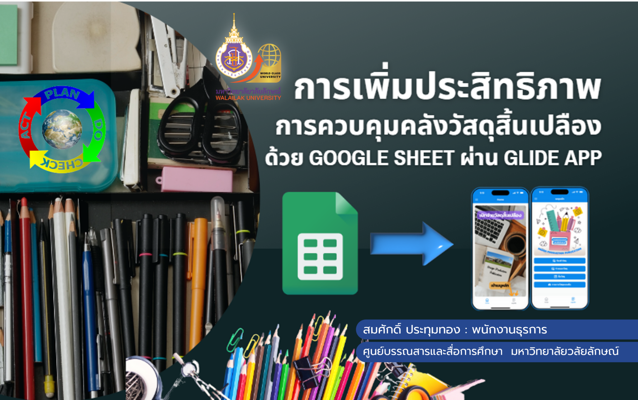 การเพิ่มประสิทธิภาพการควบคุมคลังวัสดุสิ้นเปลืองด้วย Google Sheet ผ่าน Glide app
