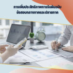 การเพิ่มประสิทธิภาพการรับต้นฉบับข้อสอบกลางภาคและปลายภาค