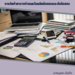 การเพิ่มประสิทธิภาพการจัดทำตารางกำหนดวันผลิตข้อสอบและส่งข้อสอบ