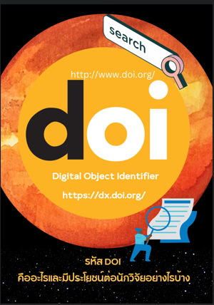 รหัส DOI คืออะไรและมีประโยชน์ต่อนักวิจัยอย่างไรบ้าง