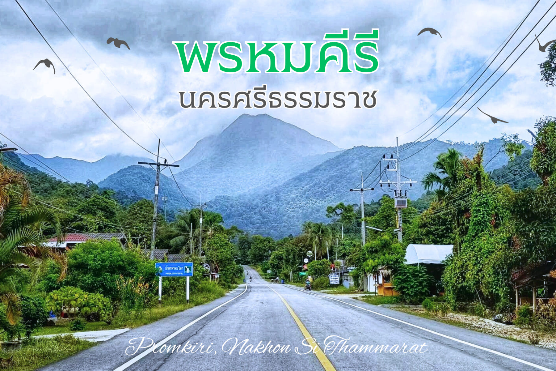 น้ำตกพรหมโลก